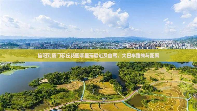 信阳到厦门菽庄花园哪里玩