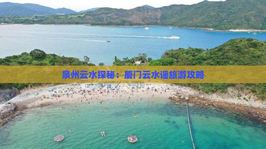 泉州到厦门云水谣旅游