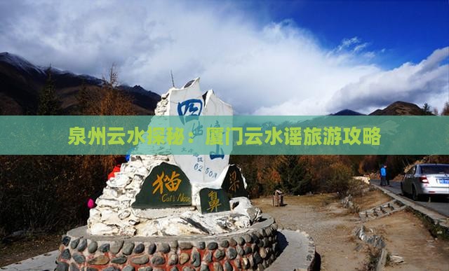 泉州到厦门云水谣旅游