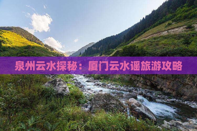 泉州到厦门云水谣旅游