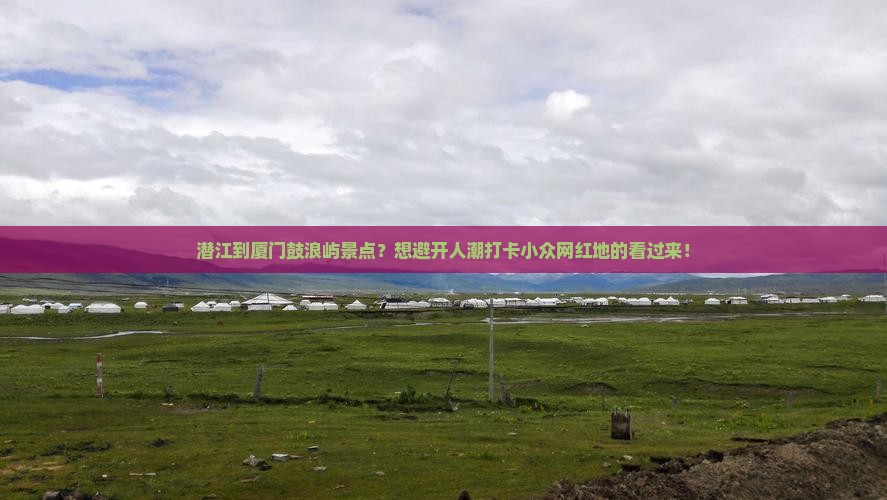 潜江到厦门鼓浪屿景点