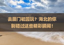 海北去厦门毓园门票