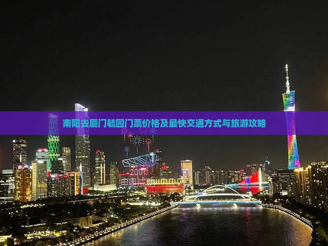南阳去厦门毓园门票