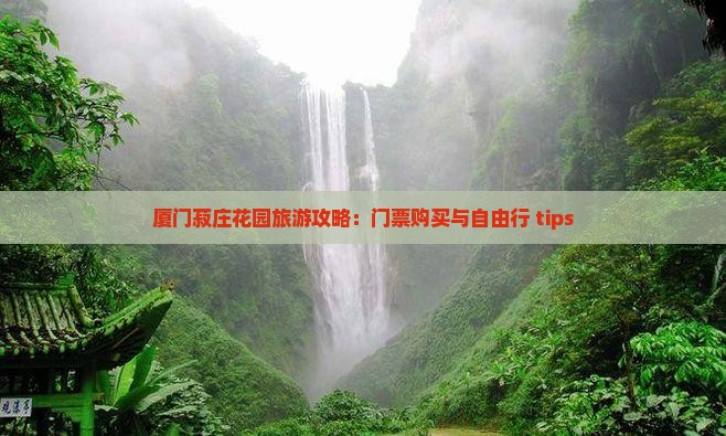 劳动节到厦门菽庄花园自由行
