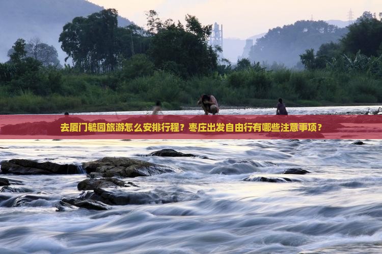 枣庄去厦门毓园自由团