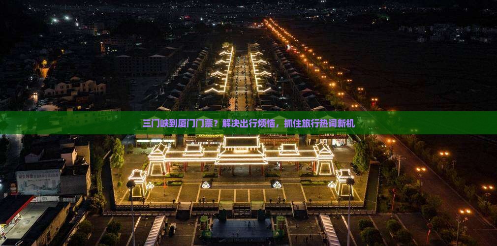 三门峡到厦门门票