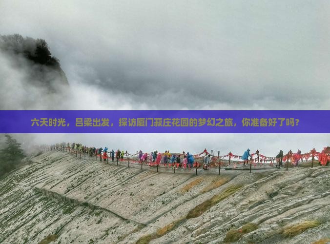 吕梁去厦门菽庄花园六日游