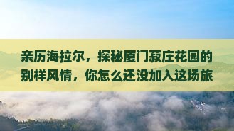 海拉尔去厦门菽庄花园攻略