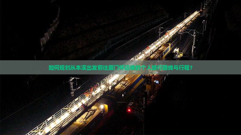 本溪去厦门怀远楼个人游