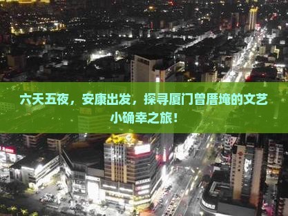 安康去厦门曾厝埯六日游
