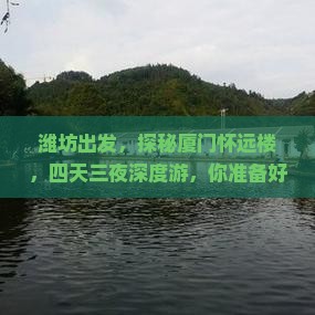 潍坊到厦门怀远楼四日游