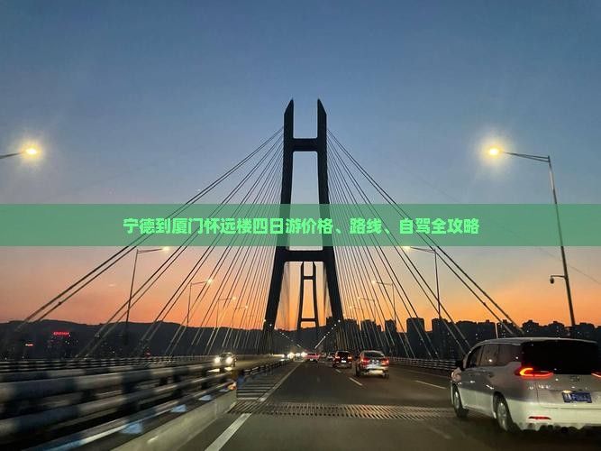 宁德到厦门怀远楼四日游