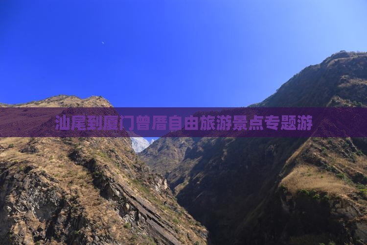 汕尾到厦门曾厝埯自由团