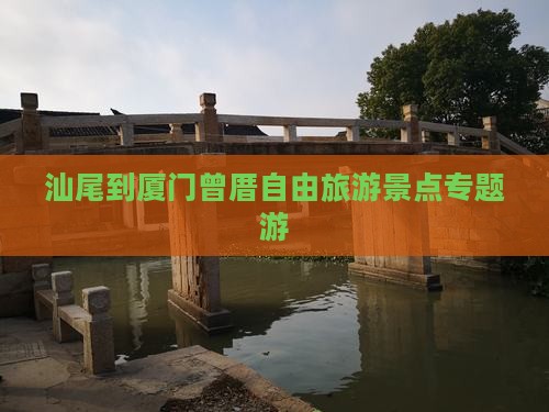 汕尾到厦门曾厝埯自由团