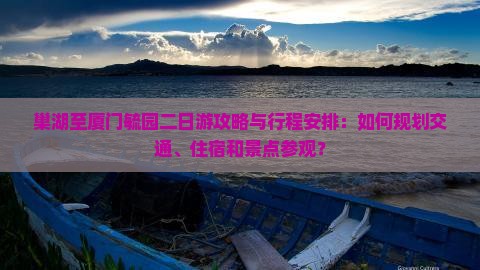 巢湖到厦门毓园二日游