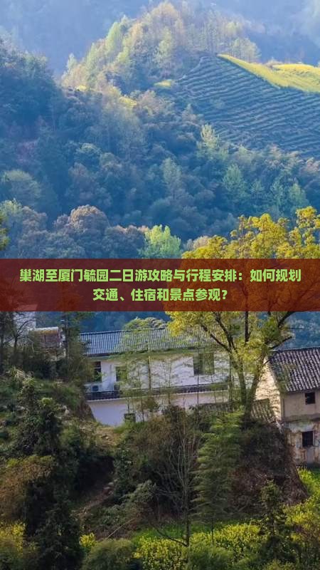 巢湖到厦门毓园二日游