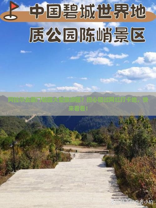 阿拉尔去厦门毓园大型旅游团
