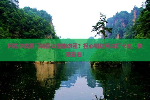 阿拉尔去厦门毓园大型旅游团