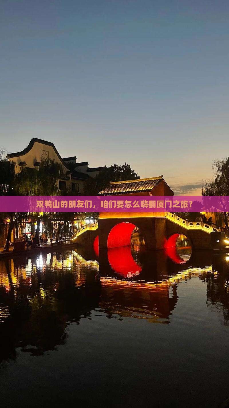 双鸭山去厦门大型旅游团