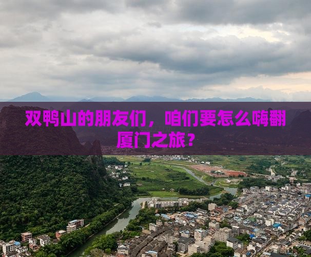 双鸭山去厦门大型旅游团