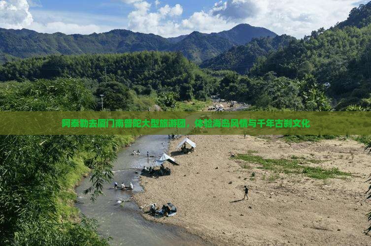 阿泰勒去厦门南普陀大型旅游团