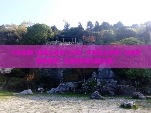 六安去厦门胡里山炮台三日游