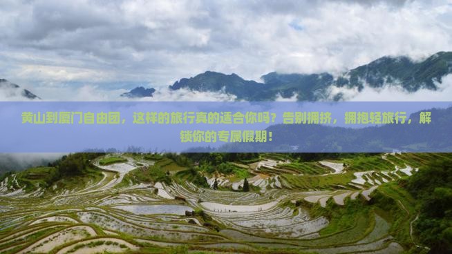 黄山到厦门自由团