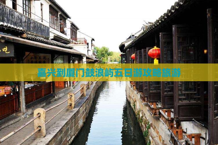 嘉兴到厦门鼓浪屿五日游