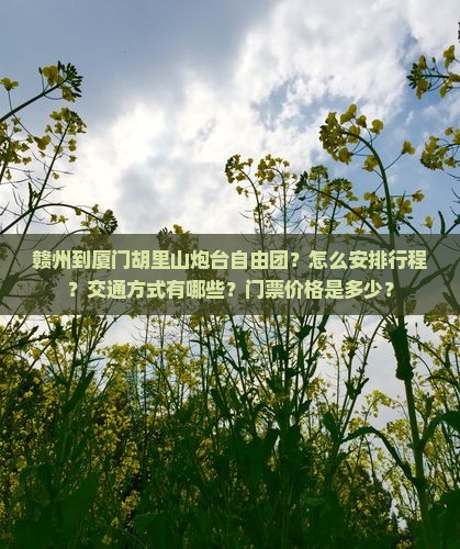 赣州到厦门胡里山炮台自由团