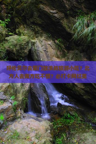 呼伦贝尔去厦门鼓浪屿旅游小吃