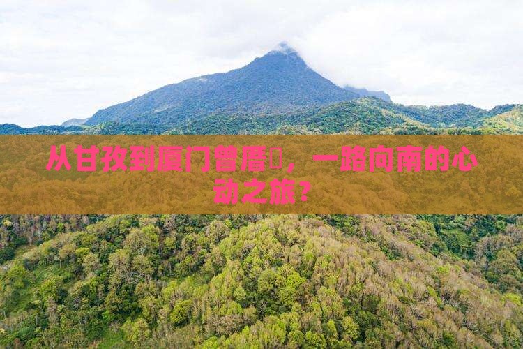 甘孜到厦门曾厝埯旅行社