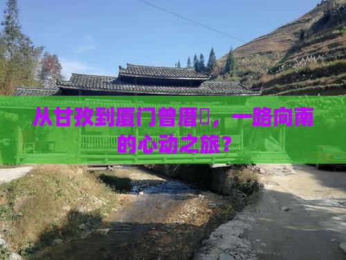 甘孜到厦门曾厝埯旅行社