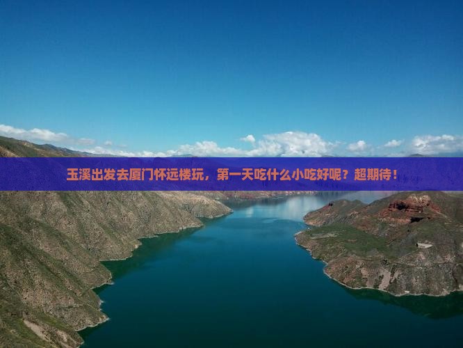 玉溪去厦门怀远楼旅游小吃