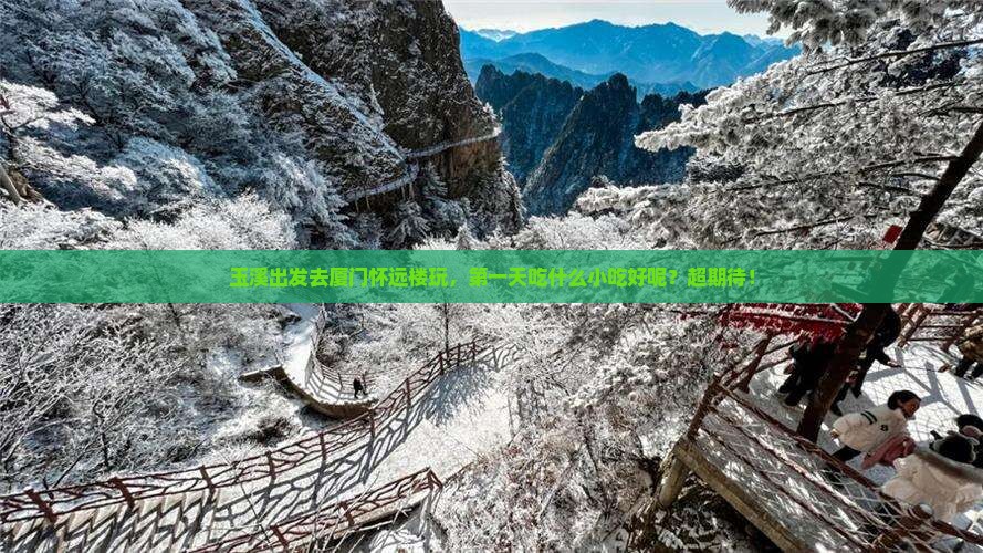 玉溪去厦门怀远楼旅游小吃