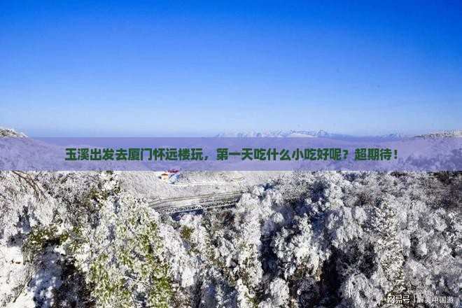 玉溪去厦门怀远楼旅游小吃