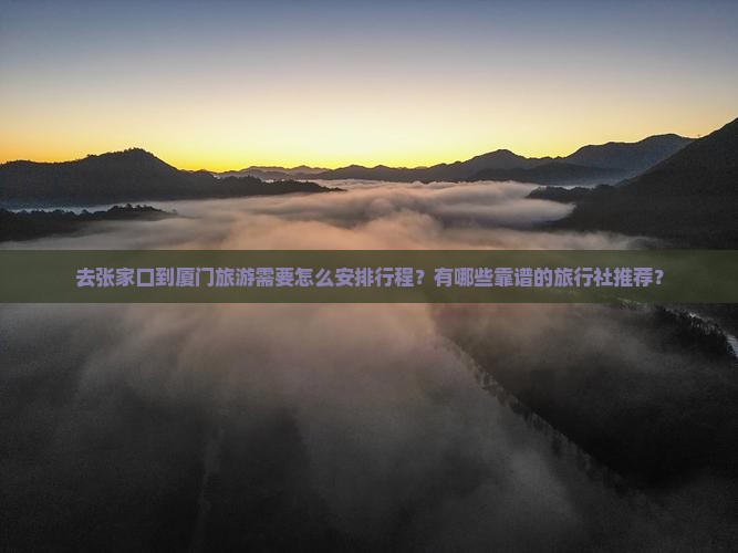 张家口到厦门旅行社