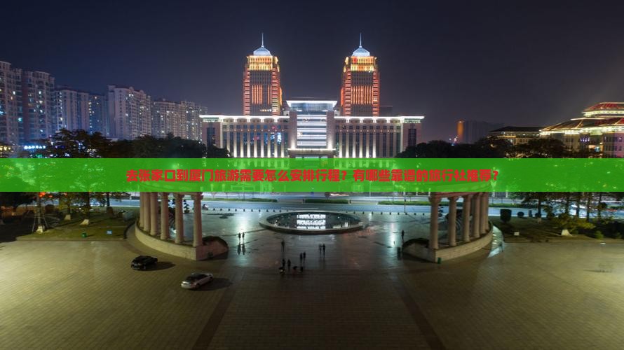 张家口到厦门旅行社