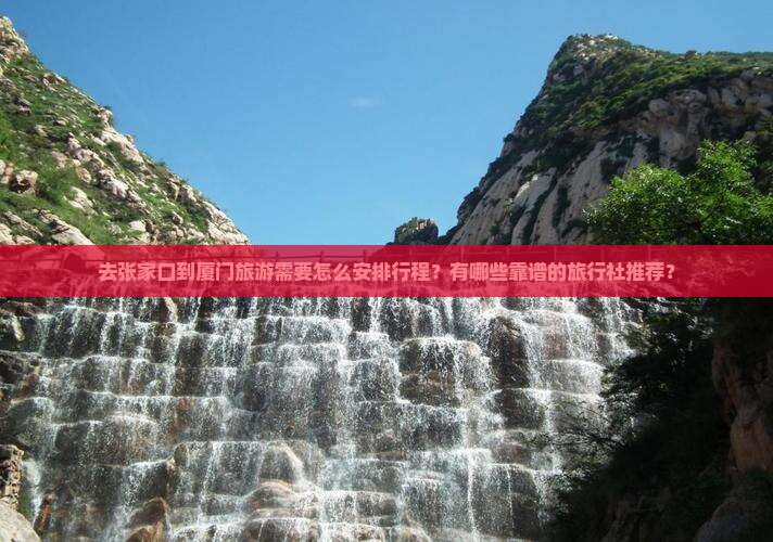 张家口到厦门旅行社