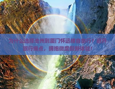 池州到厦门怀远楼自由行
