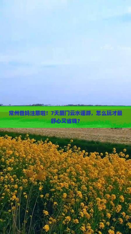 常州去厦门云水谣七日游