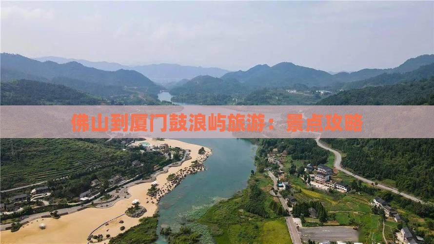 佛山到厦门鼓浪屿旅游