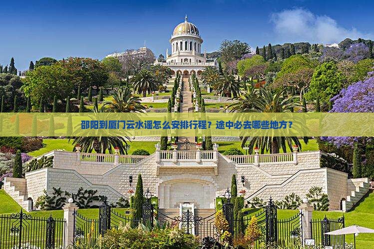 邵阳到厦门云水谣必去地