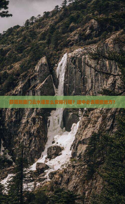 邵阳到厦门云水谣必去地