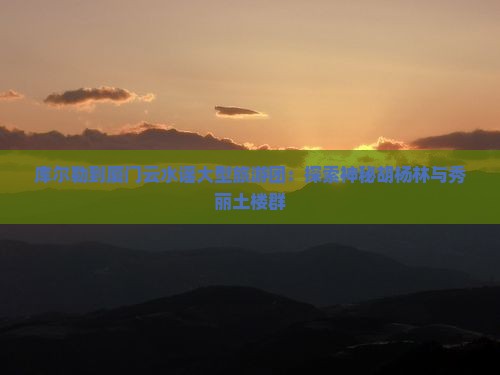 库尔勒到厦门云水谣大型旅游团