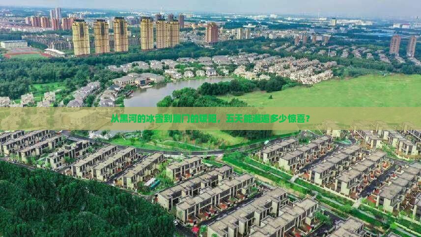 黑河到厦门南普陀五日游