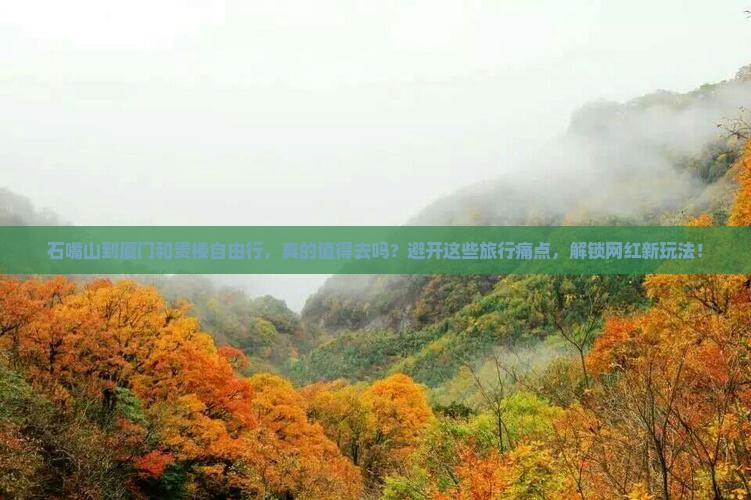 石嘴山到厦门和贵楼自由行