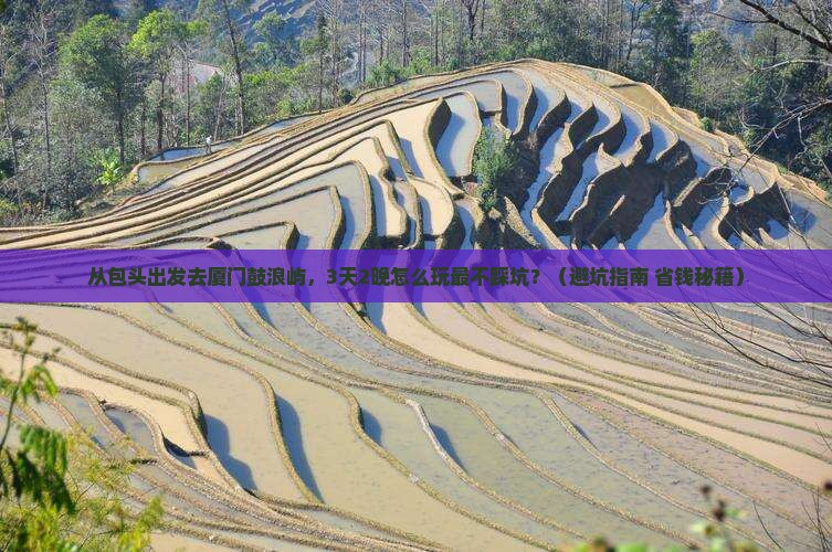 包头去厦门鼓浪屿自由行