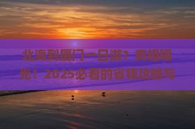 北海到厦门一日