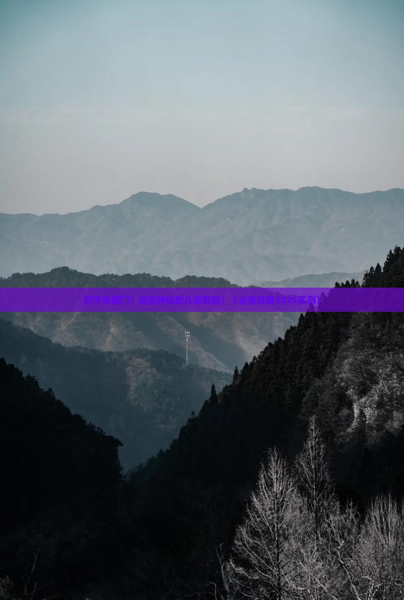 四平去厦门必去地