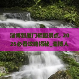 淄博到厦门毓园景点